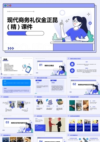 现代商务礼仪金正昆(精)课件