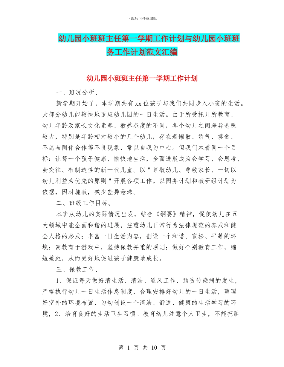 幼儿园小班班主任第一学期工作计划与幼儿园小班班务工作计划范文汇编_第1页