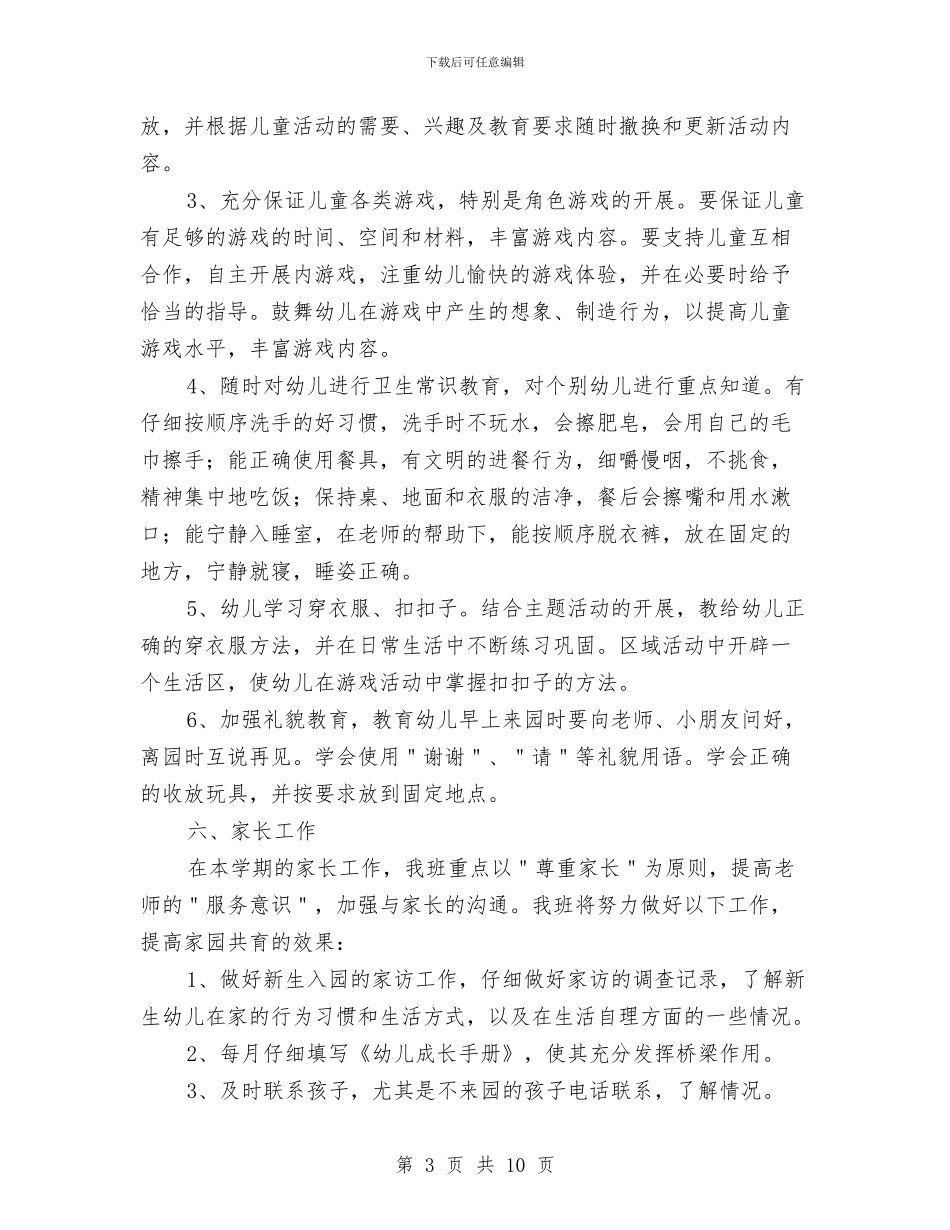 幼儿园小班班主任第一学期工作计划与幼儿园小班班务工作计划范文汇编_第3页
