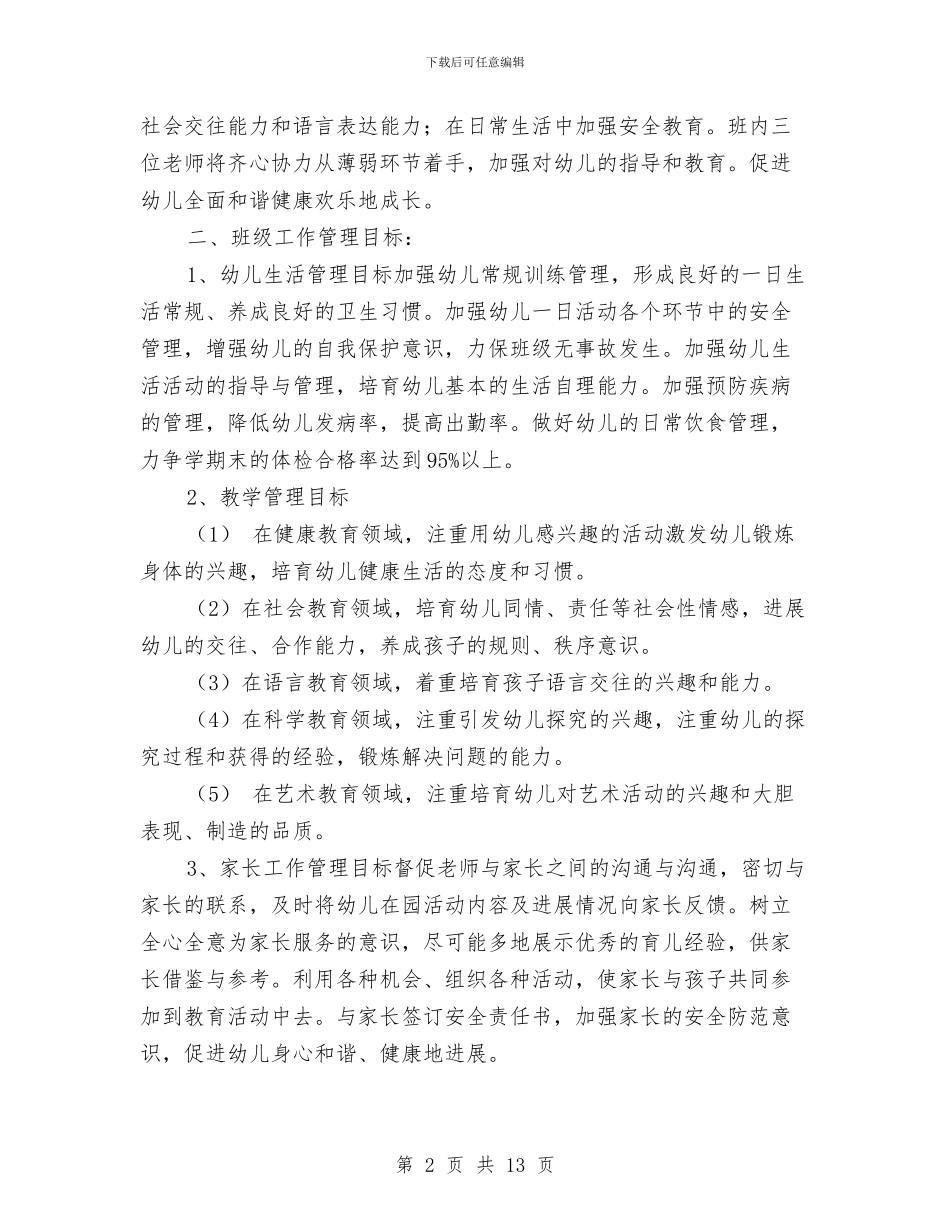 幼儿园小班班主任老师工作计划与幼儿园小班班主任评语范文汇编_第2页