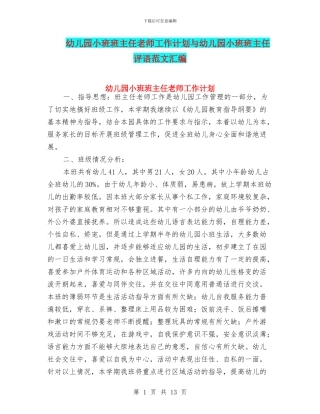 幼儿园小班班主任老师工作计划与幼儿园小班班主任评语范文汇编