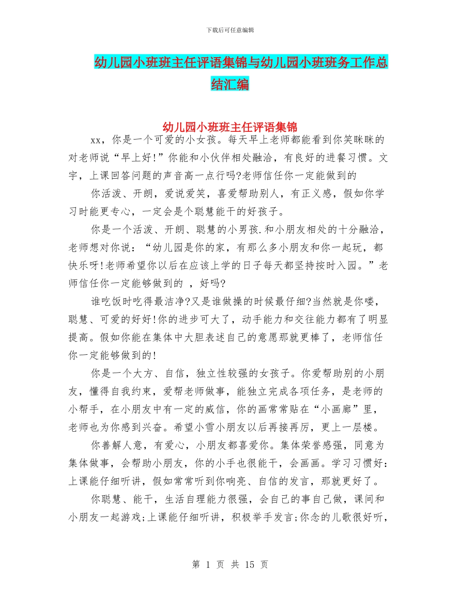 幼儿园小班班主任评语集锦与幼儿园小班班务工作总结汇编_第1页