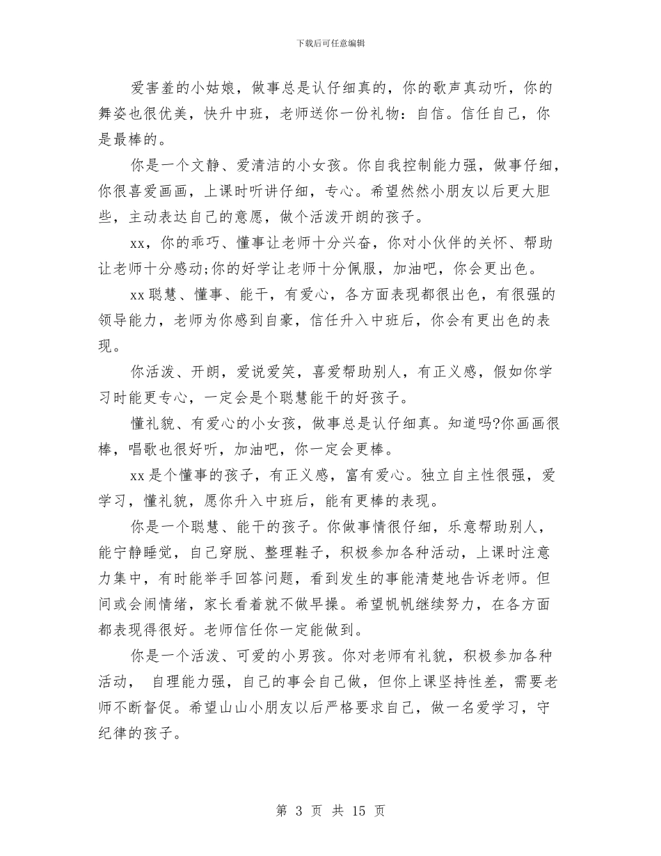 幼儿园小班班主任评语集锦与幼儿园小班班务工作总结汇编_第3页