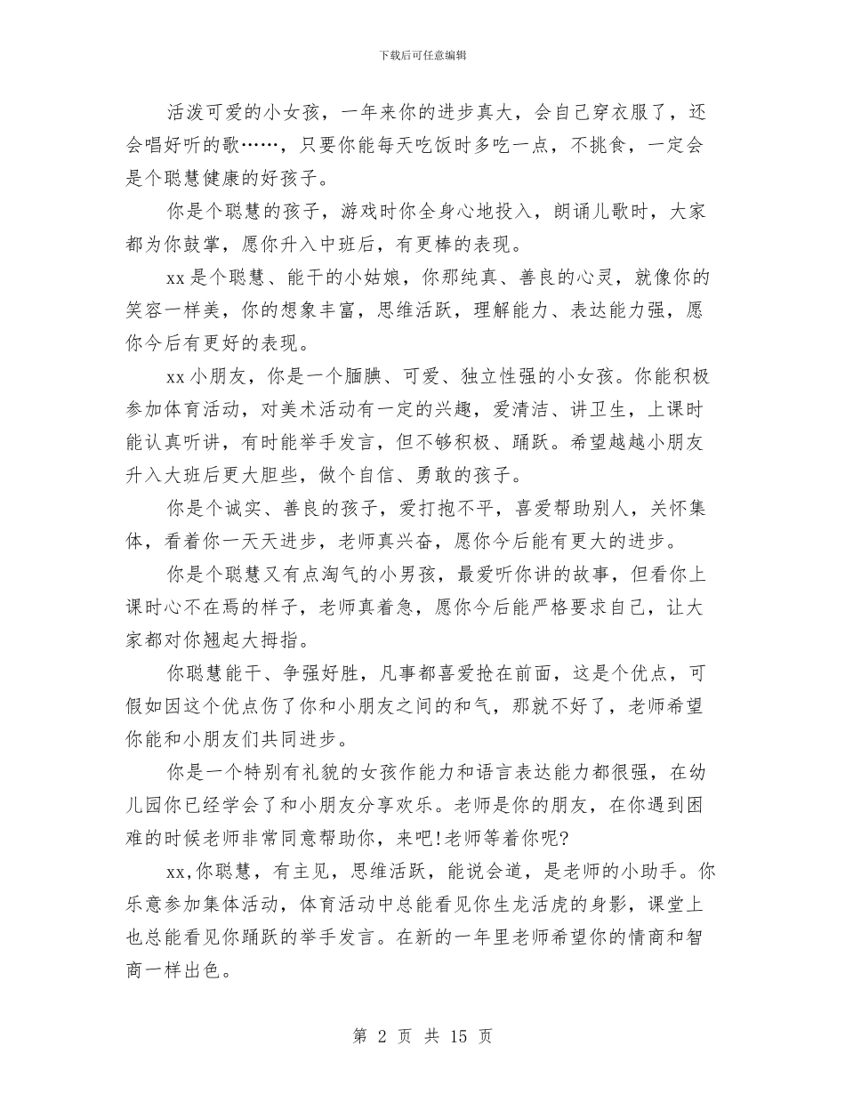 幼儿园小班班主任评语大全与幼儿园小班班主任评语范文汇编_第2页