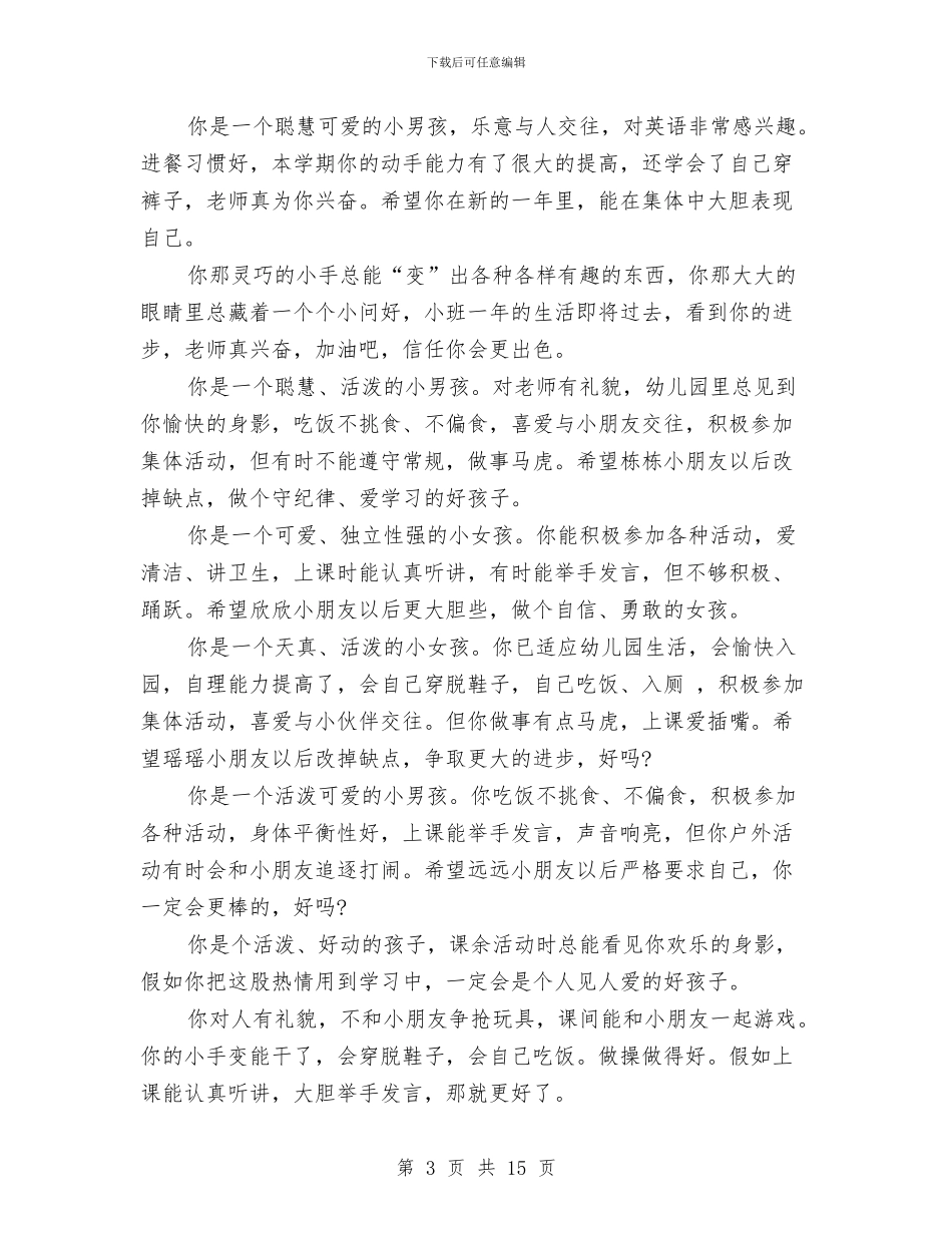 幼儿园小班班主任评语大全与幼儿园小班班主任评语范文汇编_第3页