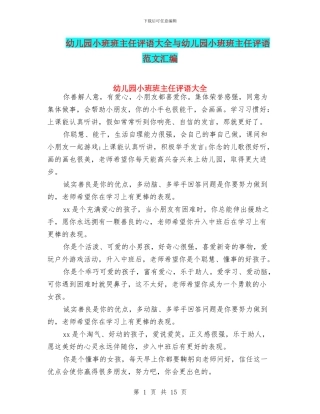 幼儿园小班班主任评语大全与幼儿园小班班主任评语范文汇编