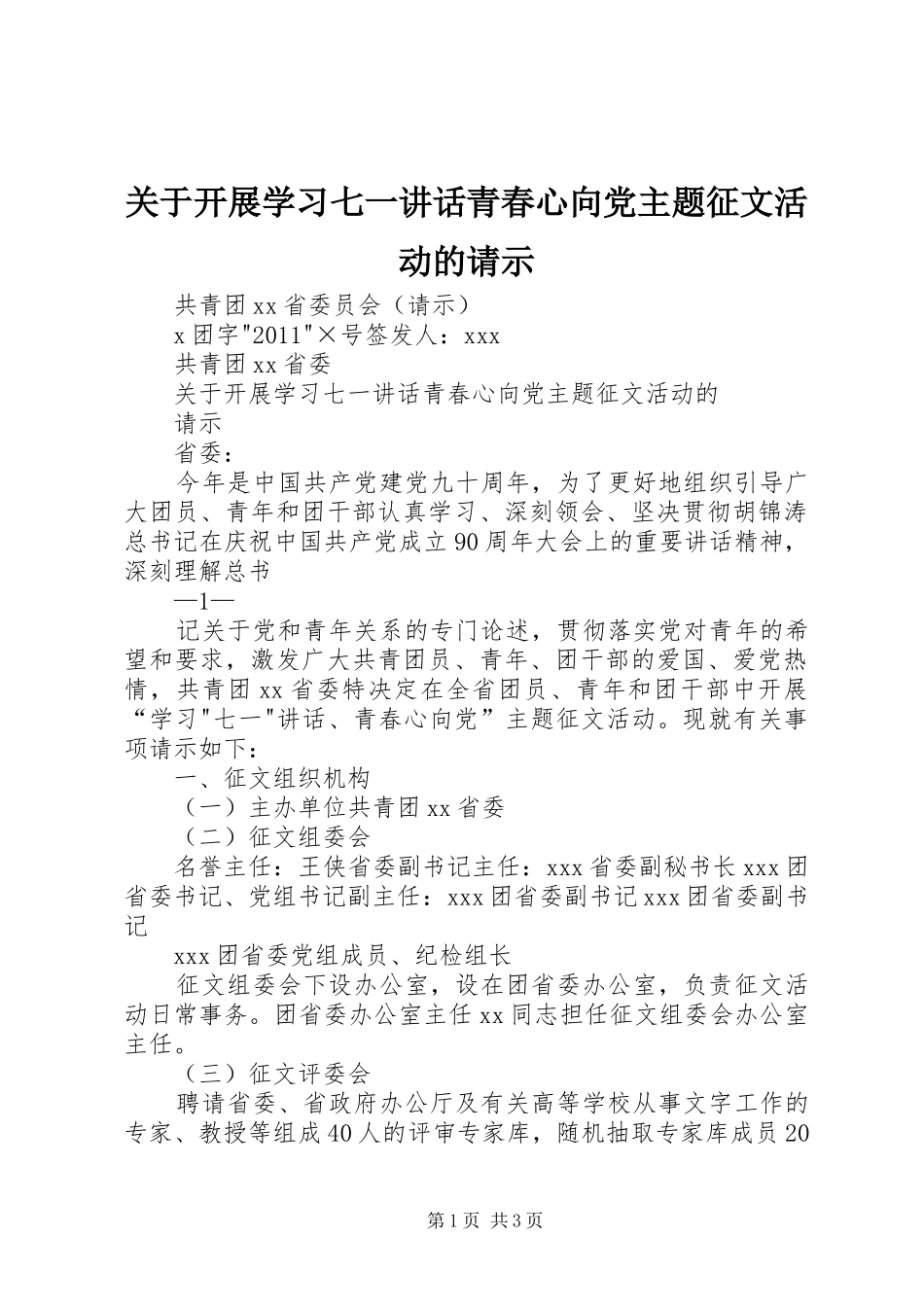 关于开展学习七一讲话青春心向党主题征文活动的请示_第1页