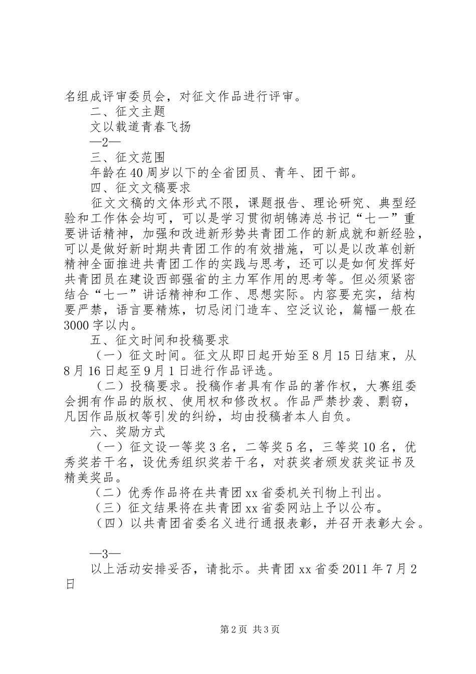 关于开展学习七一讲话青春心向党主题征文活动的请示_第2页