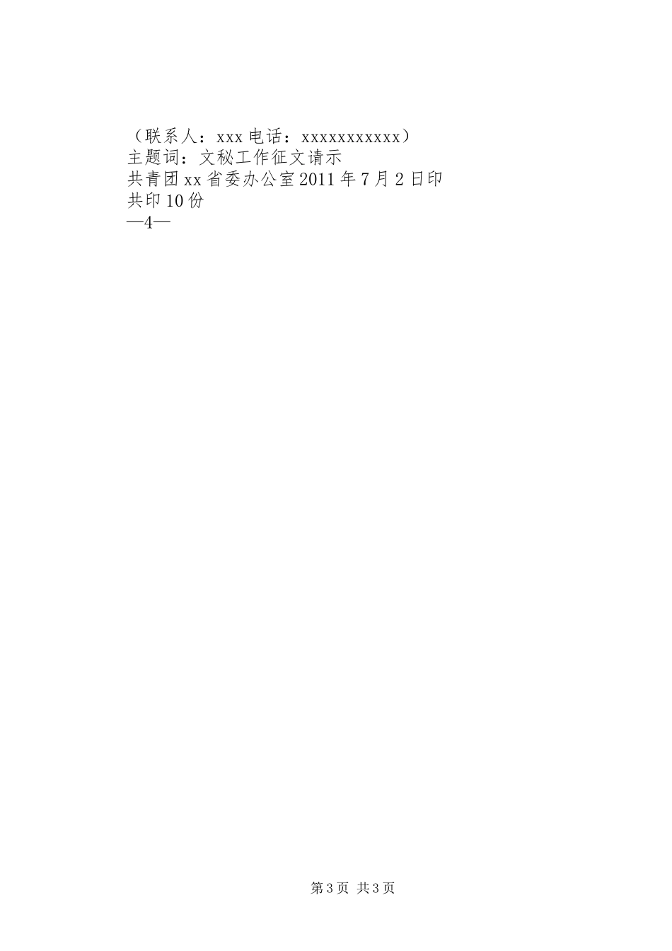 关于开展学习七一讲话青春心向党主题征文活动的请示_第3页