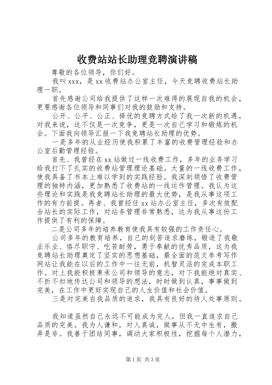 收费站站长助理竞聘演讲稿_第1页