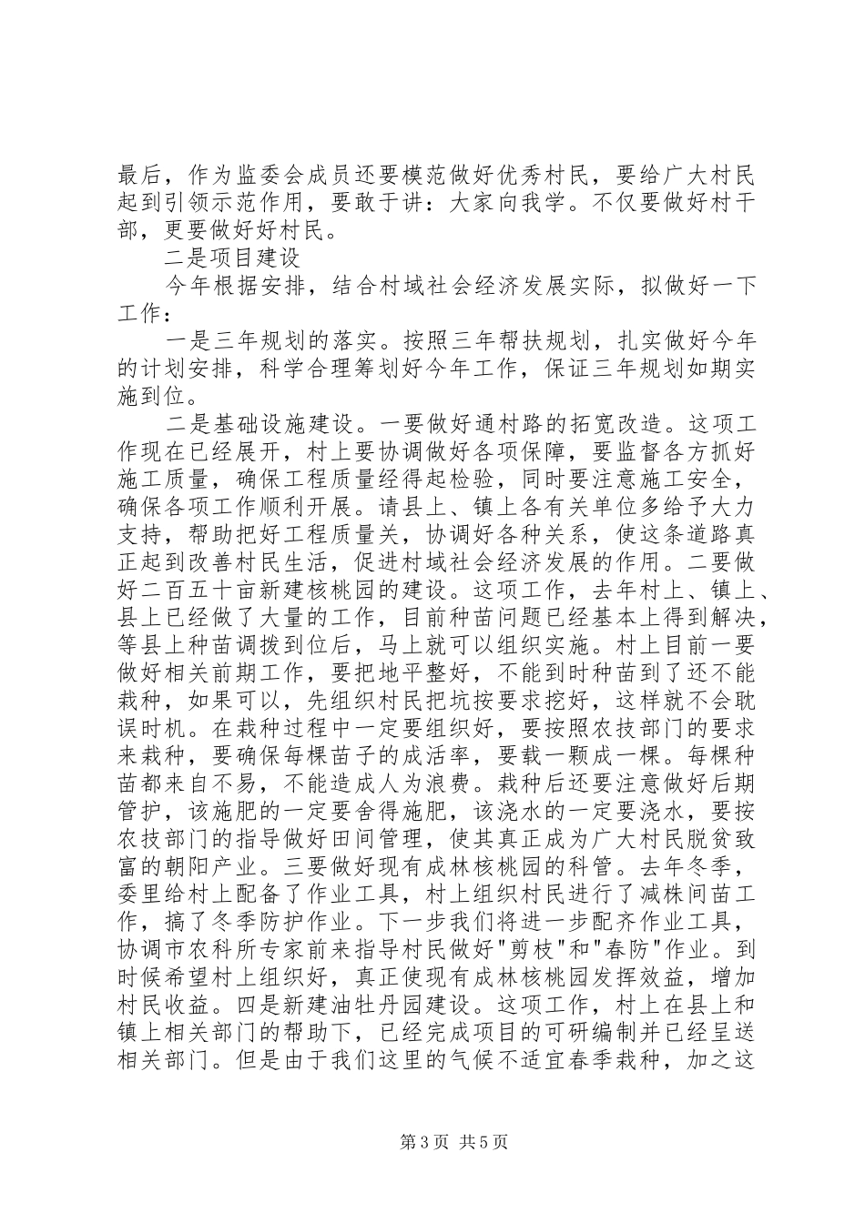 扶贫点扶贫座谈会发言稿_第3页