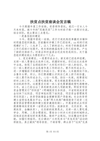 扶贫点扶贫座谈会发言稿