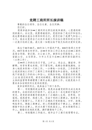 竞聘工商所所长演讲稿