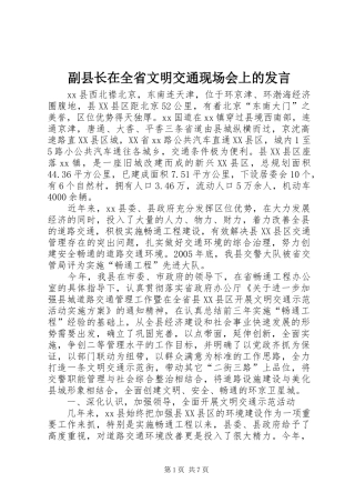 副县长在全省文明交通现场会上的发言