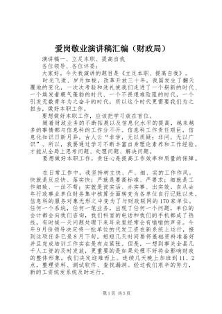 爱岗敬业演讲稿汇编（财政局）