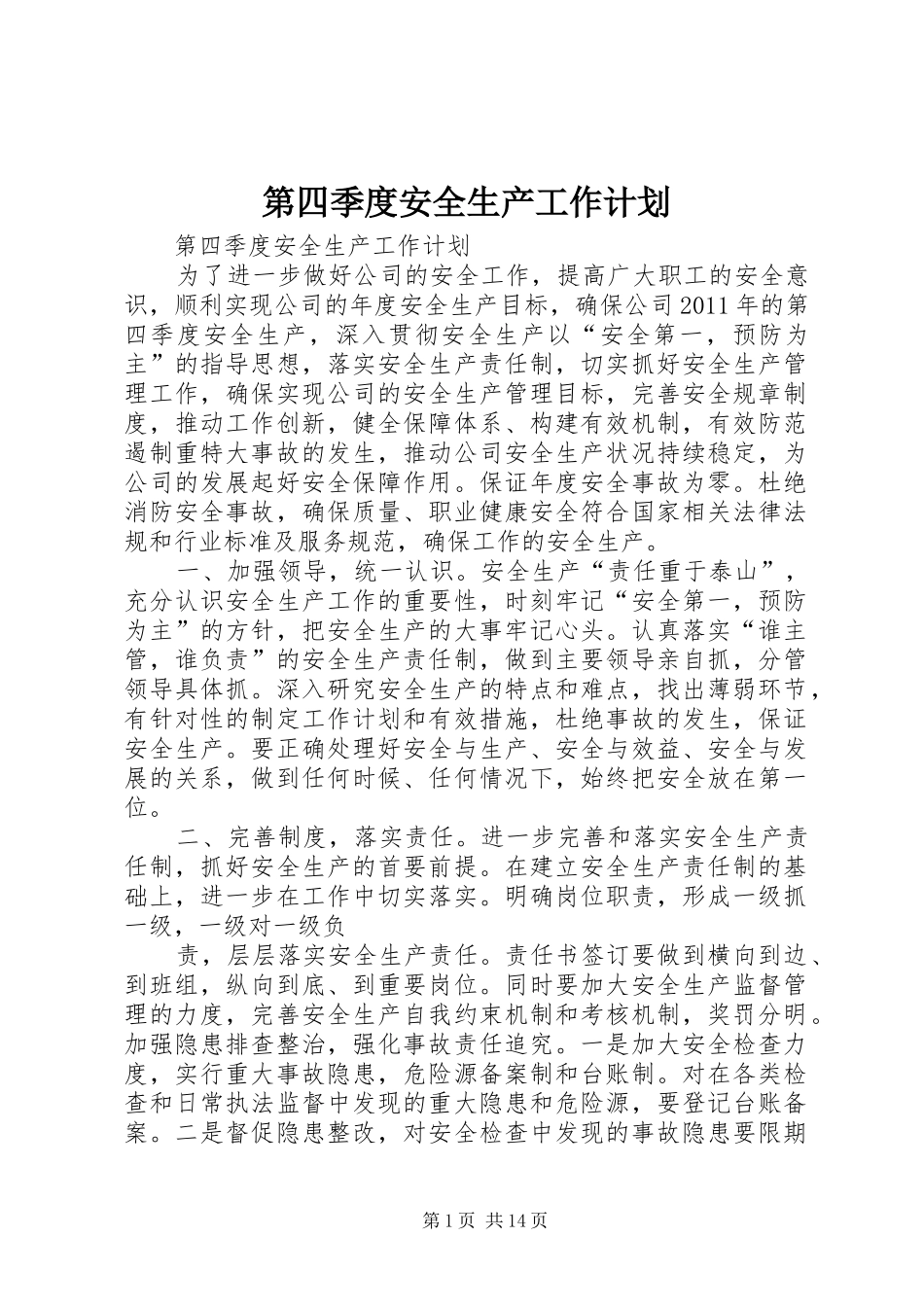 第四季度安全生产工作计划_第1页