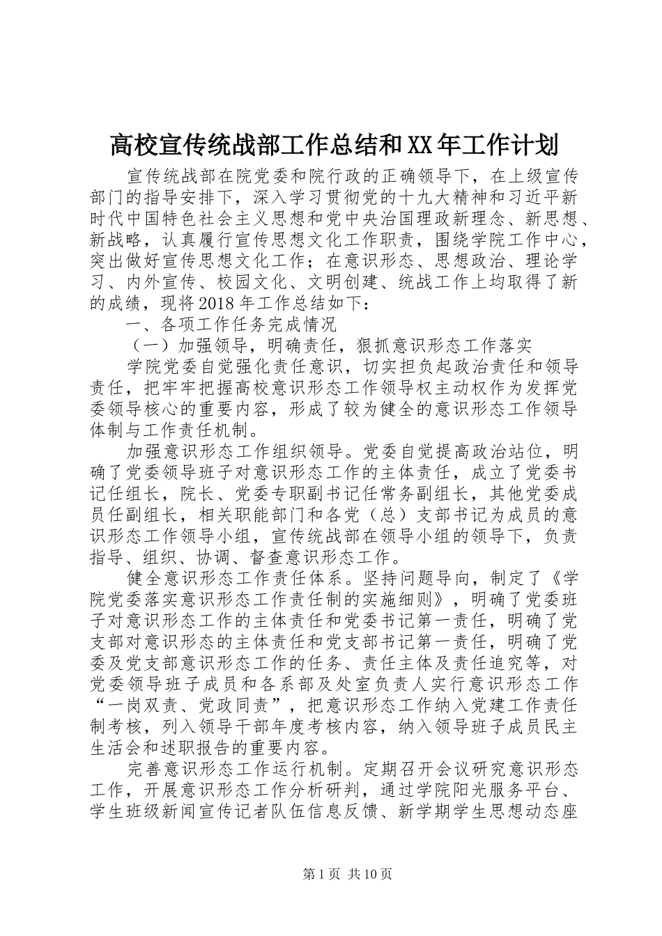 高校宣传统战部工作总结和XX年工作计划_第1页