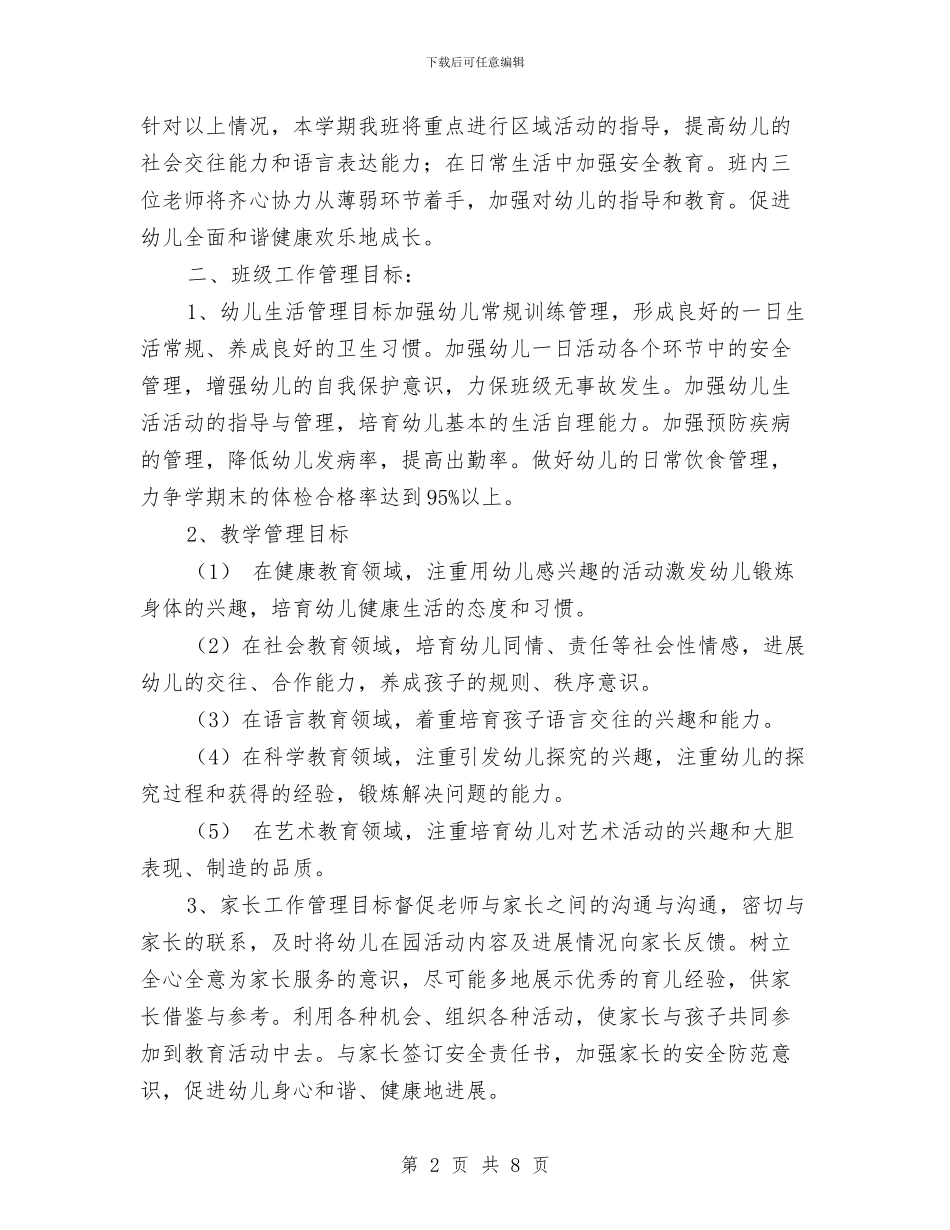 幼儿园小班班主任老师工作计划与幼儿园小班班务工作计划汇编_第2页
