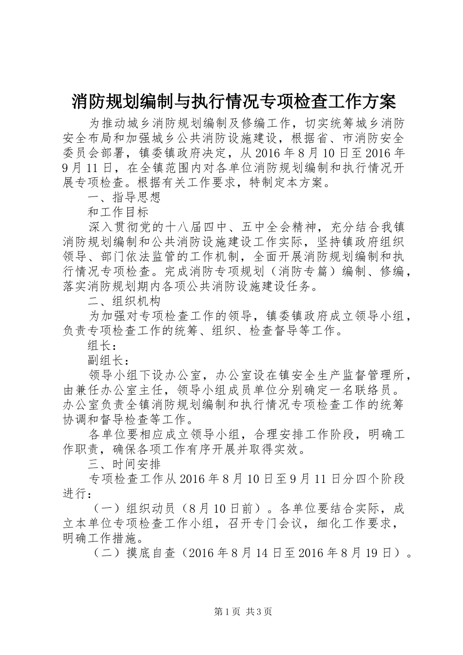 消防规划编制与执行情况专项检查工作方案_第1页