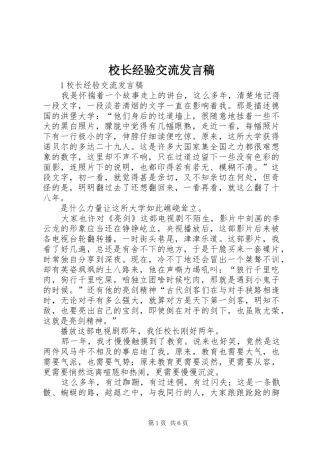 校长经验交流发言稿