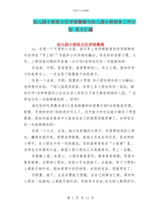 幼儿园小班班主任评语集锦与幼儿园小班班务工作计划