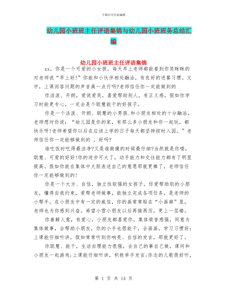 幼儿园小班班主任评语集锦与幼儿园小班班务总结汇编_第1页