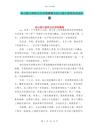 幼儿园小班班主任评语集锦与幼儿园小班班务总结汇编