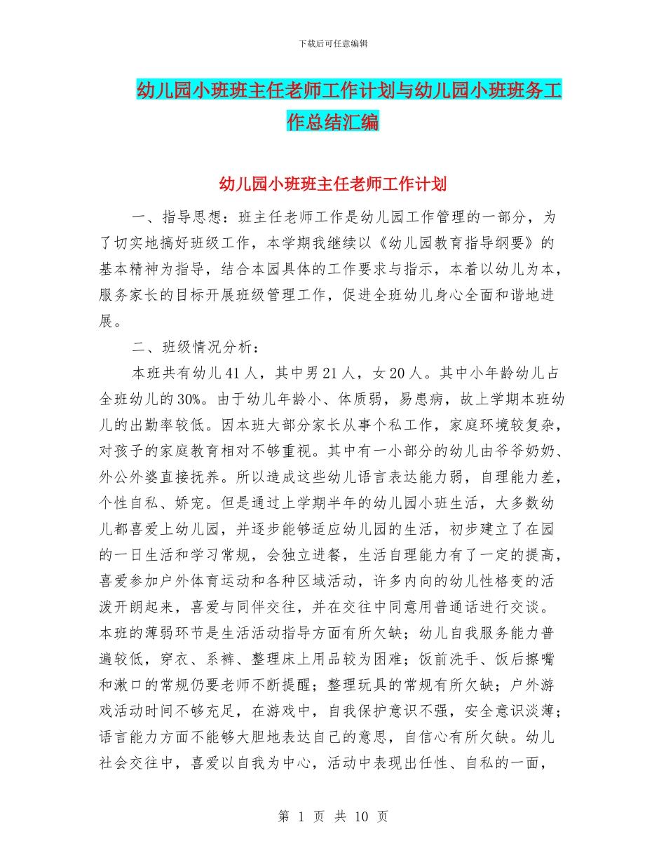 幼儿园小班班主任老师工作计划与幼儿园小班班务工作总结汇编_第1页