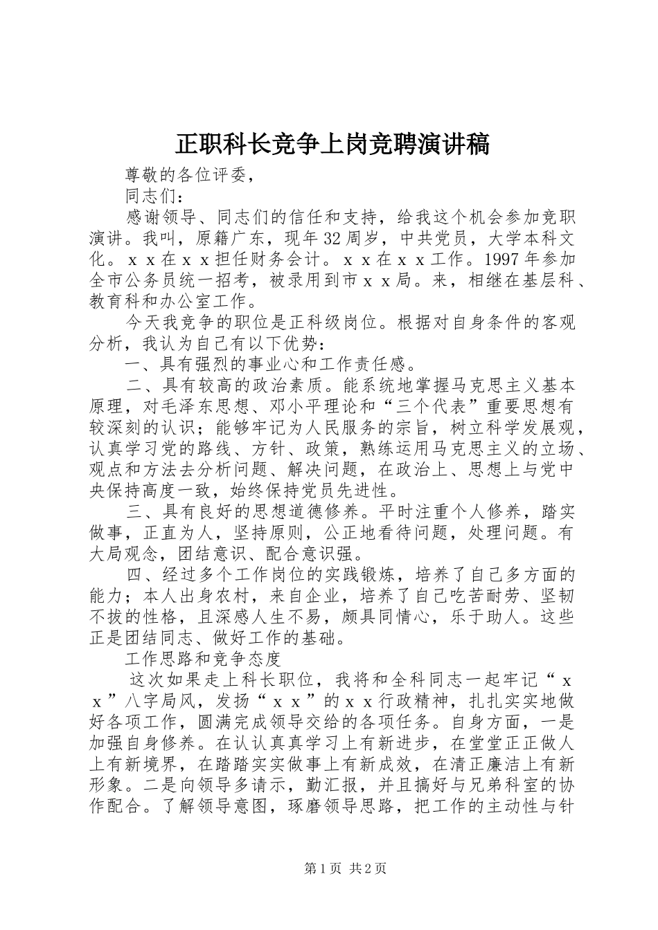 正职科长竞争上岗竞聘演讲稿_第1页