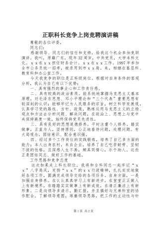 正职科长竞争上岗竞聘演讲稿