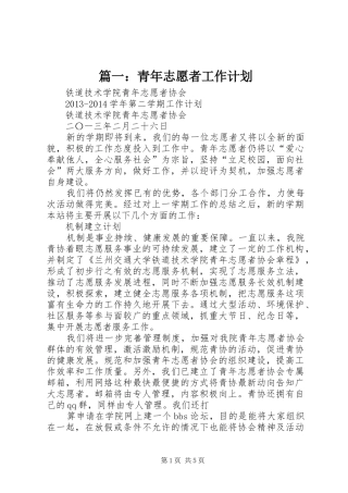 篇一：青年志愿者工作计划