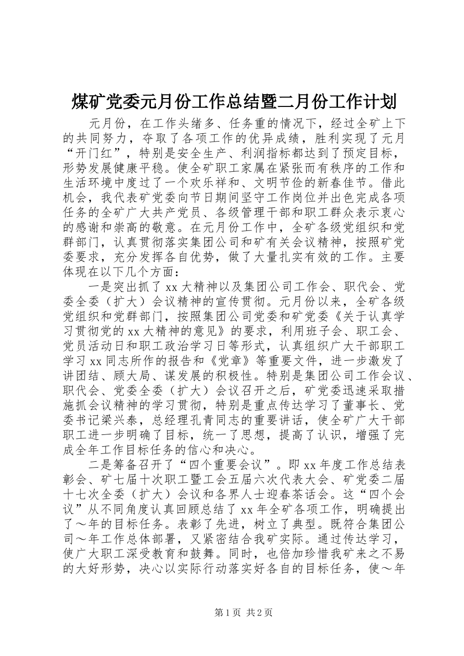煤矿党委元月份工作总结暨二月份工作计划_1_第1页