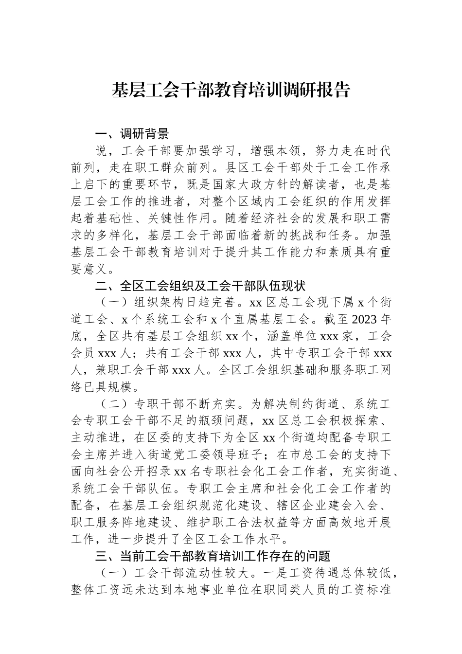 基层工会干部教育培训调研报告_第1页