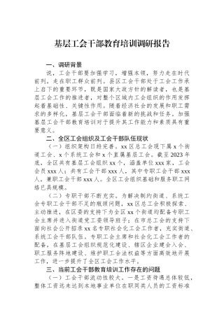 基层工会干部教育培训调研报告
