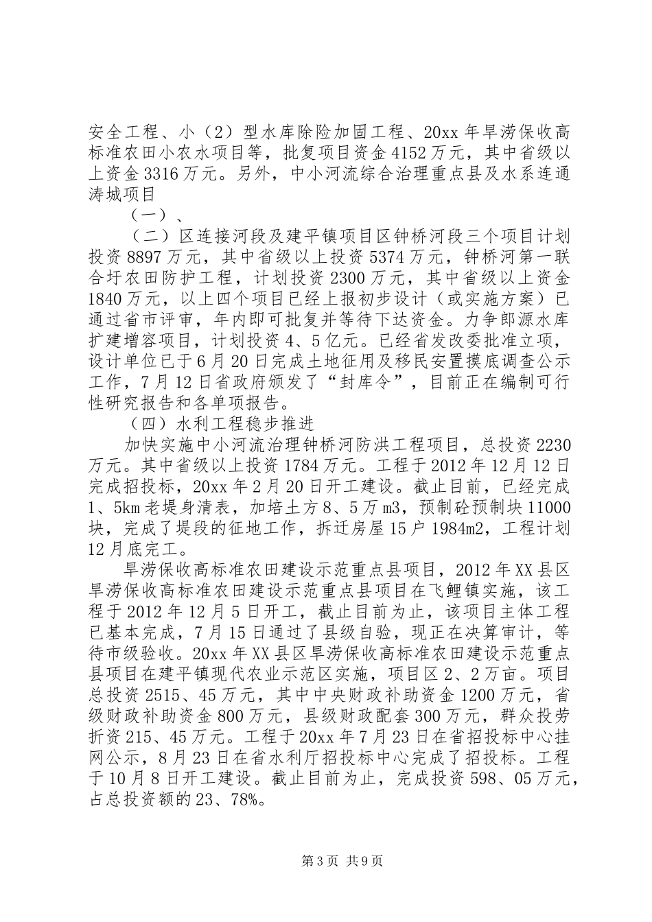 水利局的年度工作总结及工作计划_第3页