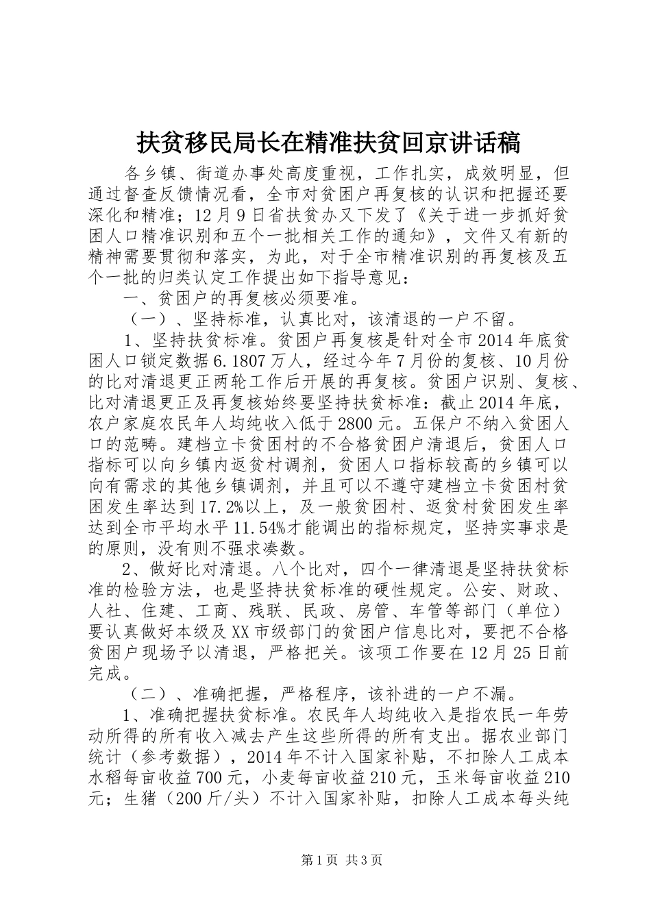 扶贫移民局长在精准扶贫回京讲话稿_第1页
