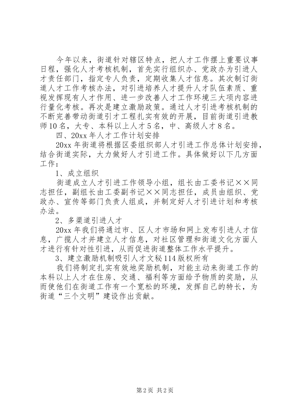 街道年人才工作总结及年人才工作计划安排_1_第2页