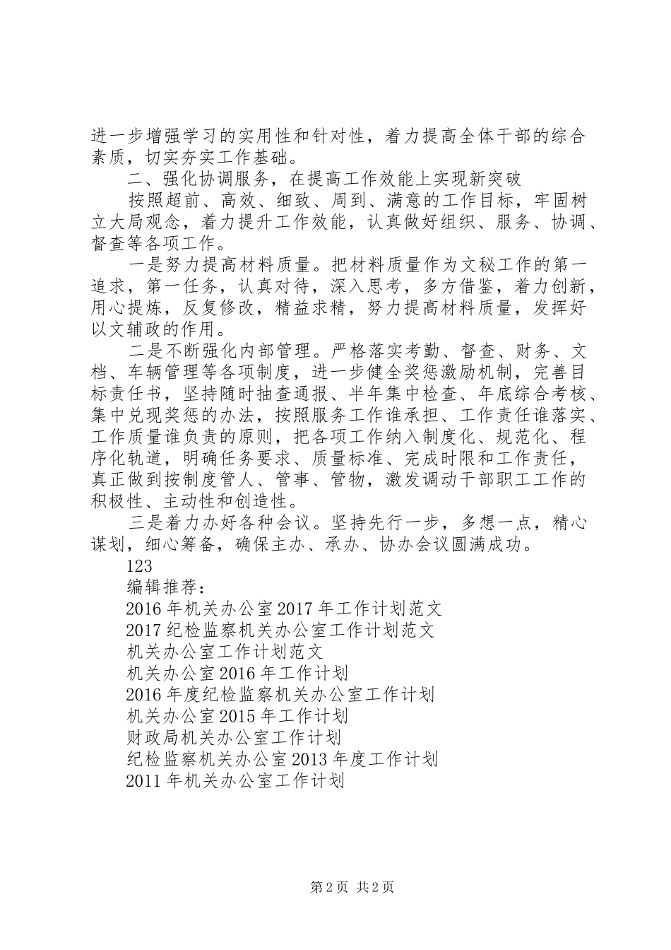 纪检监察机关办公室XX年度工作计划_第2页