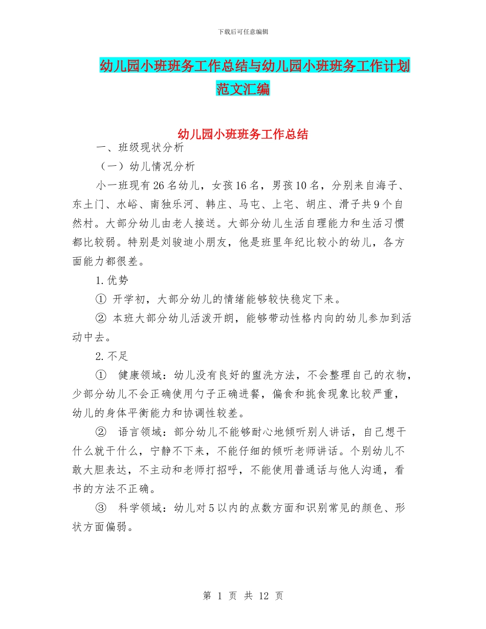 幼儿园小班班务工作总结与幼儿园小班班务工作计划_第1页