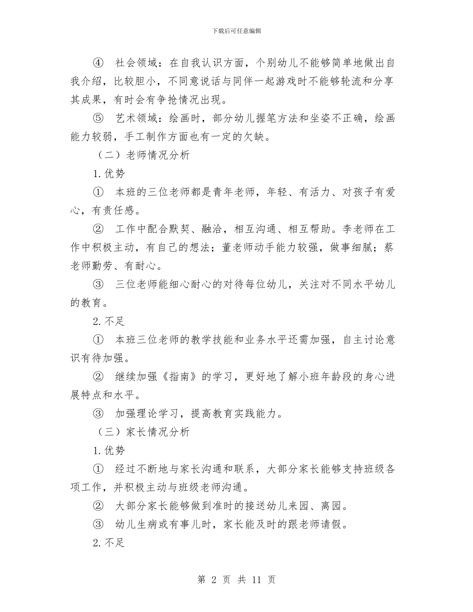 幼儿园小班班务工作总结与幼儿园小班班务工作计划2024汇编_第2页