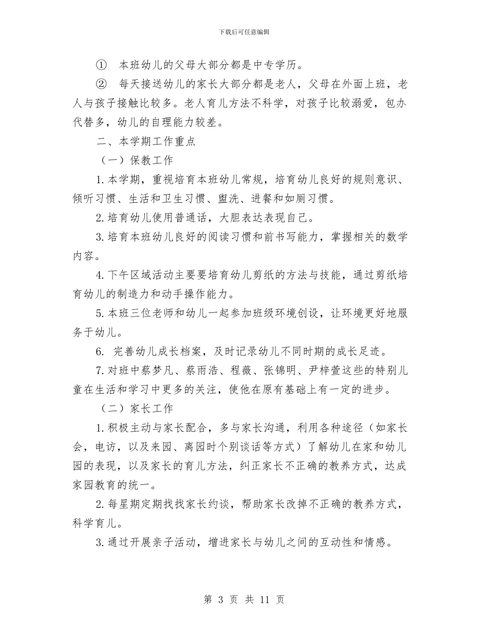 幼儿园小班班务工作总结与幼儿园小班班务工作计划2024汇编_第3页
