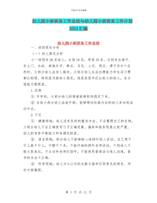 幼儿园小班班务工作总结与幼儿园小班班务工作计划2024汇编
