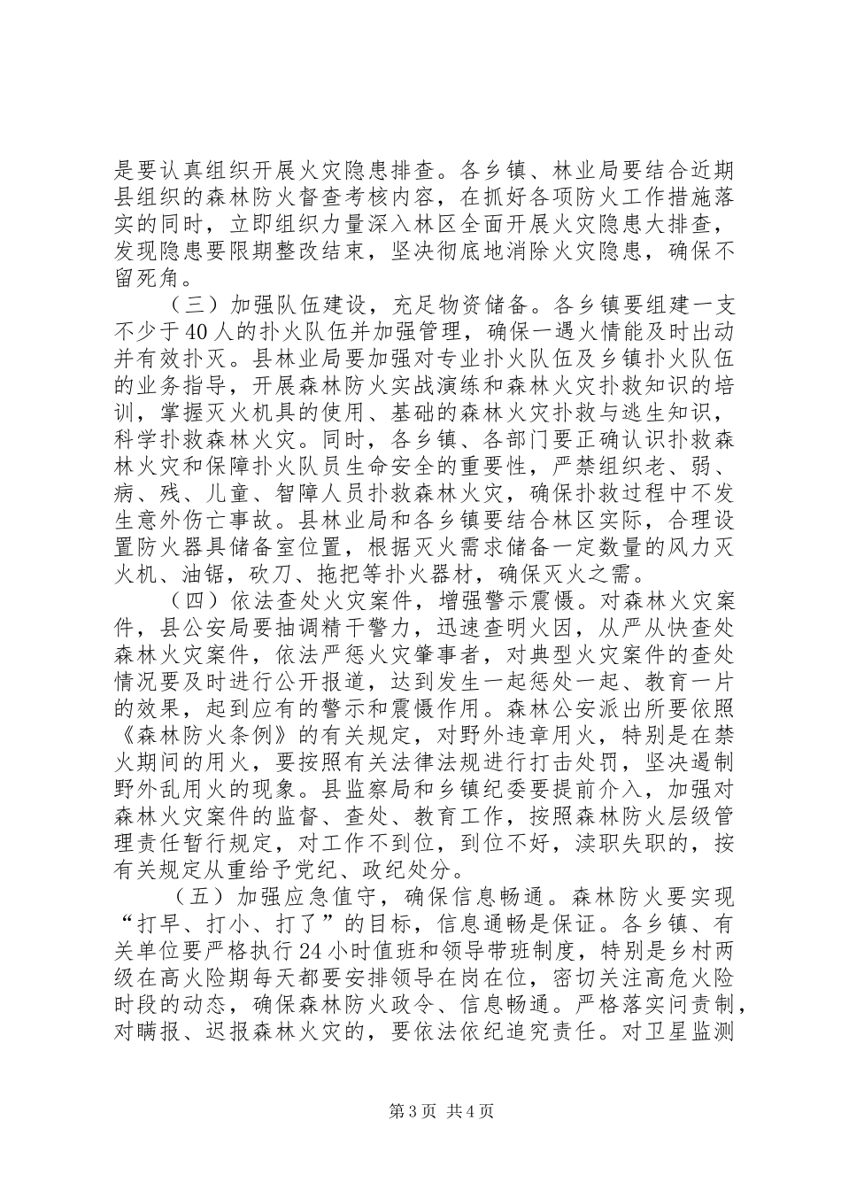 副县长在全县森林防火工作紧急电视电话会议上的讲话_第3页