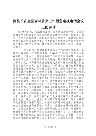 副县长在全县森林防火工作紧急电视电话会议上的讲话