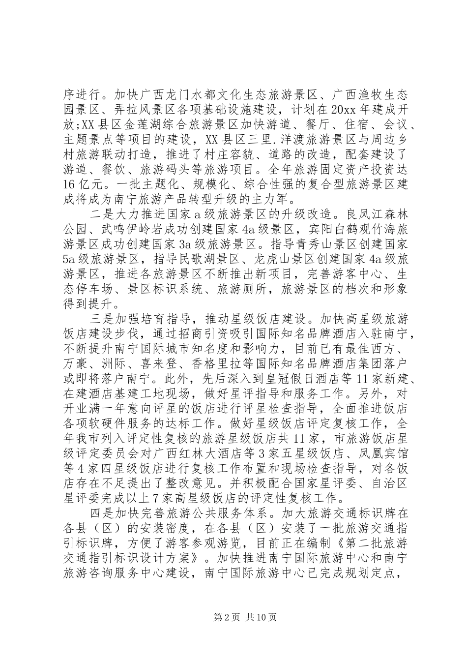 全市旅游工作会议讲话稿_第2页
