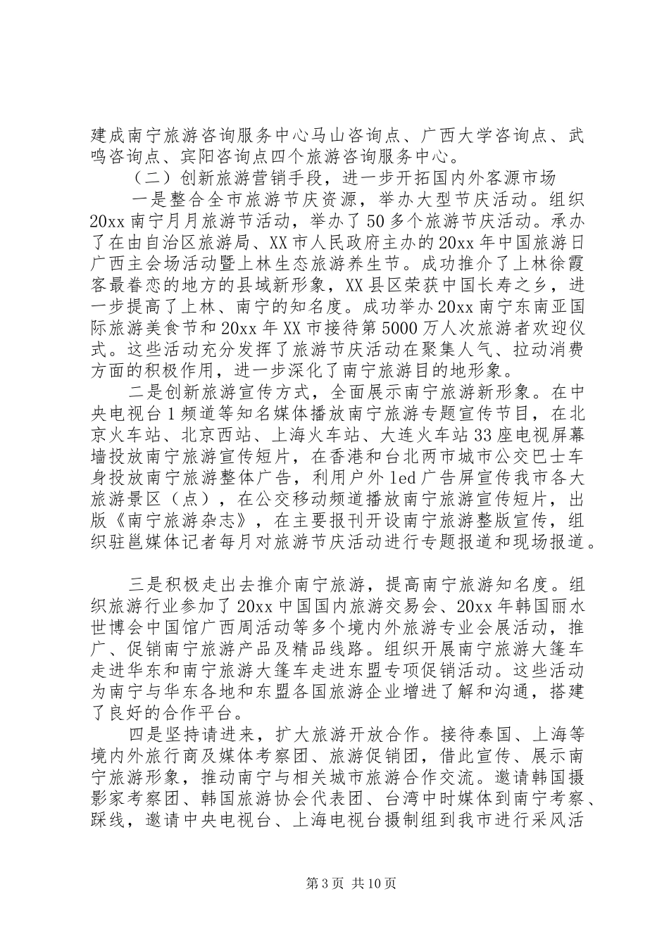 全市旅游工作会议讲话稿_第3页