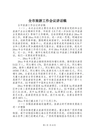 全市旅游工作会议讲话稿