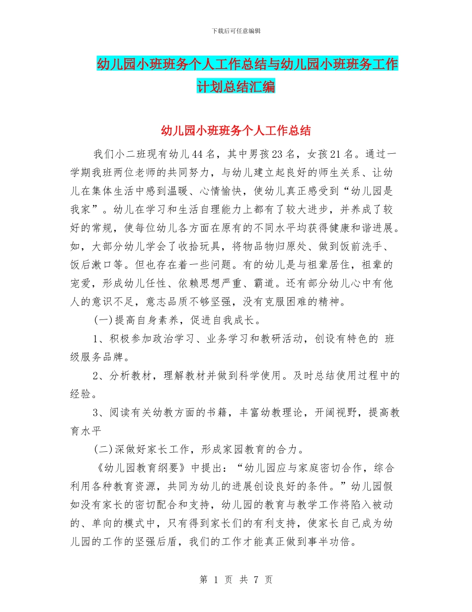 幼儿园小班班务个人工作总结与幼儿园小班班务工作计划总结汇编_第1页