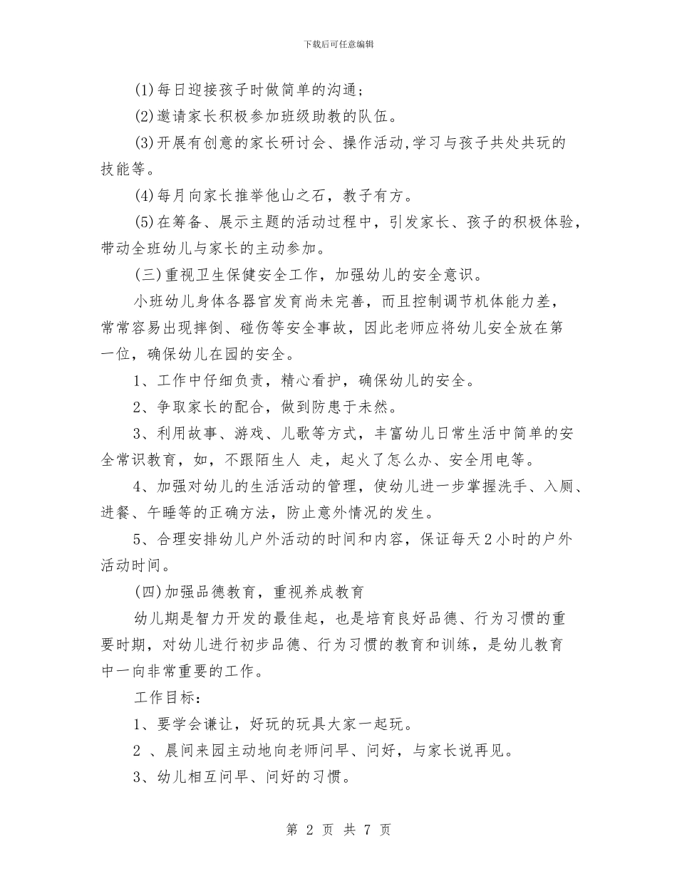 幼儿园小班班务个人工作总结与幼儿园小班班务工作计划总结汇编_第2页