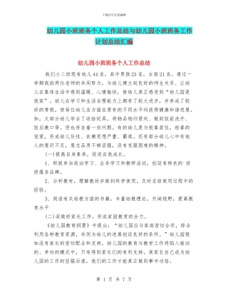 幼儿园小班班务个人工作总结与幼儿园小班班务工作计划总结汇编